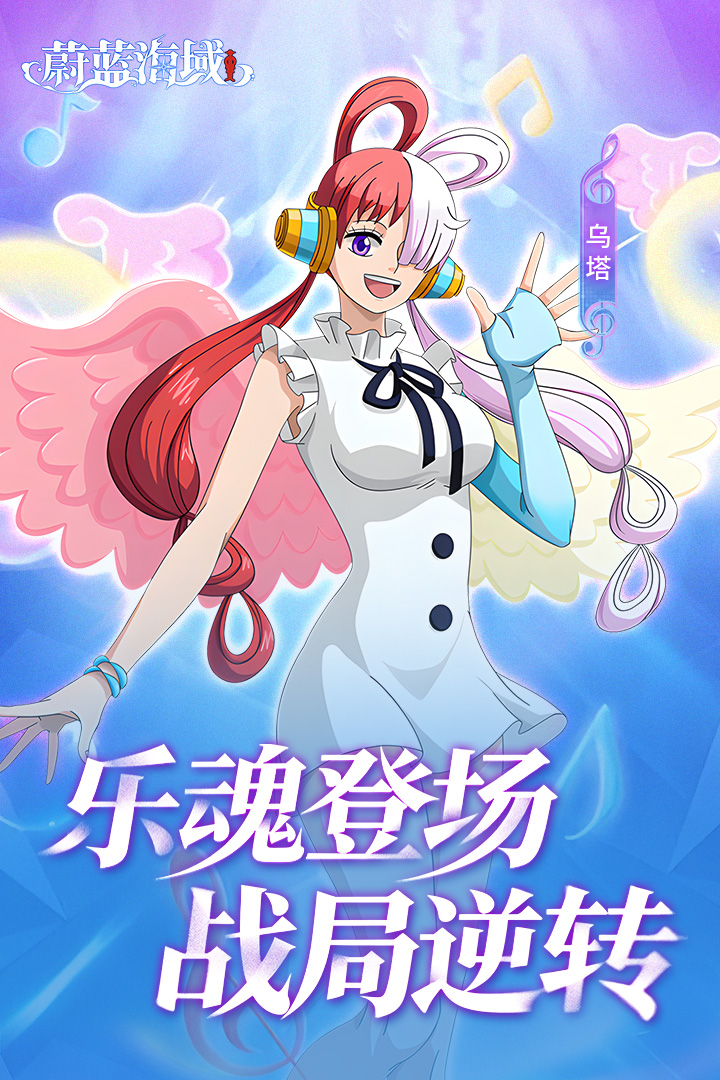 《蔚蓝海域》航海日志紧急更新！歌歌果实能力者震撼登陆伟大航路！图片_1